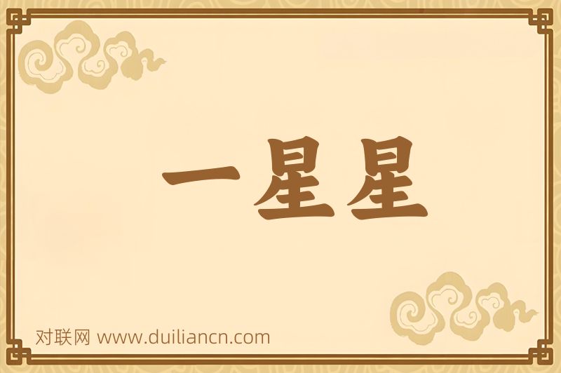 一星星词语的意思