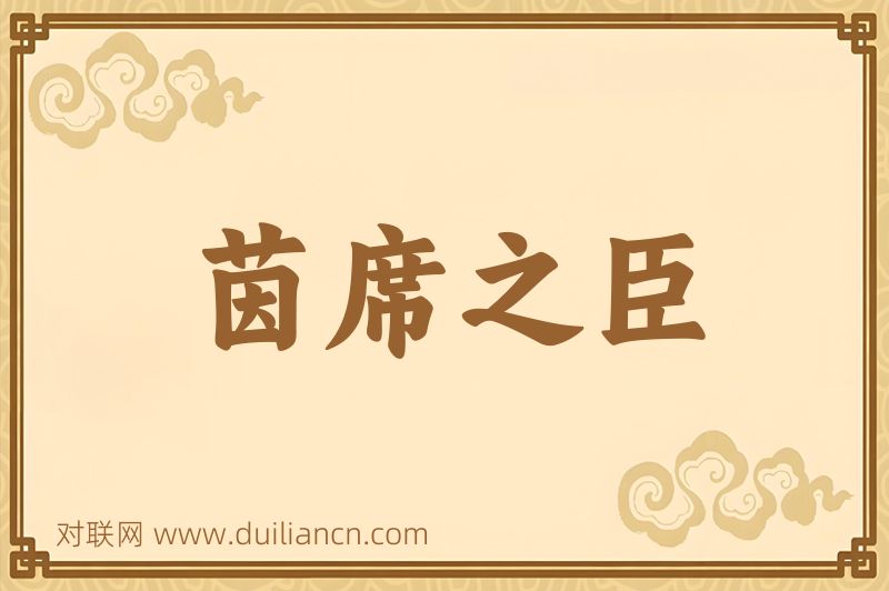 茵席之臣词语的意思