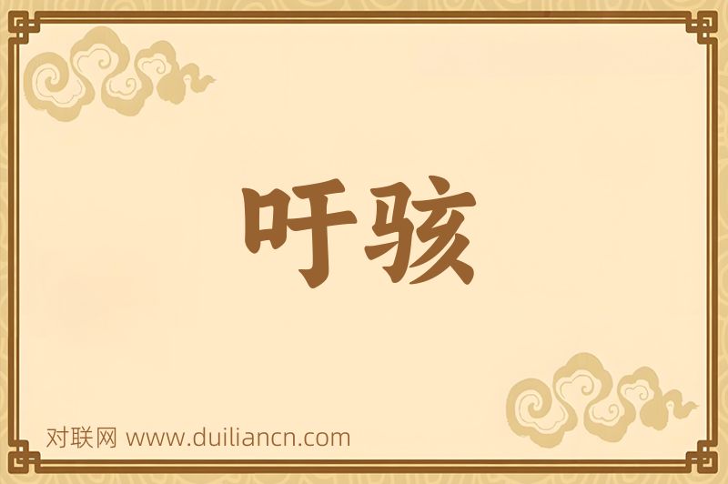 吁骇词语的意思