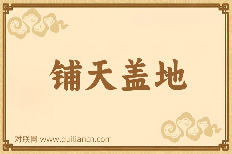 铺天盖地词语的意思