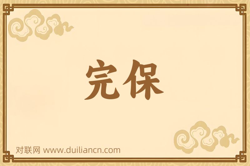 完保词语的意思