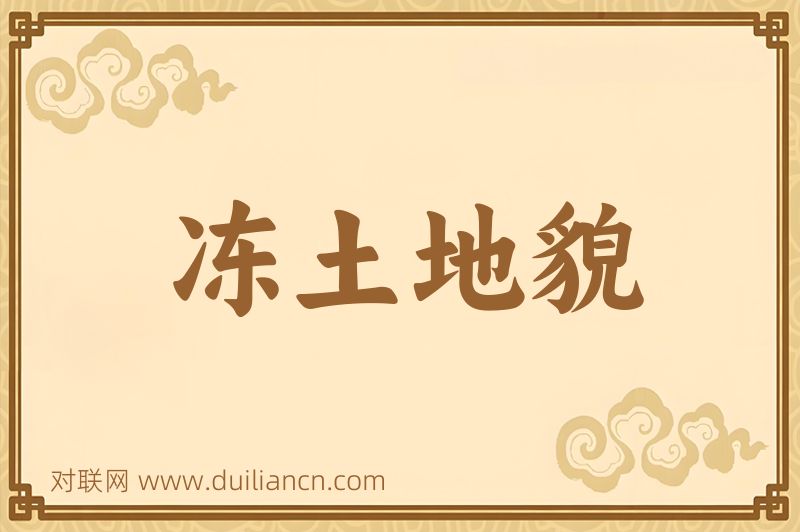 冻土地貌词语的意思