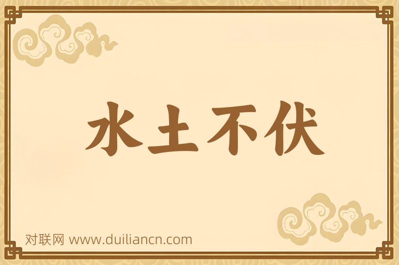 水土不伏词语的意思