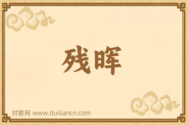残晖词语的意思