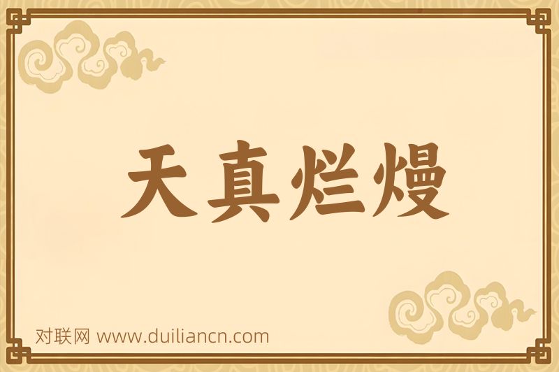 天真烂熳词语的意思
