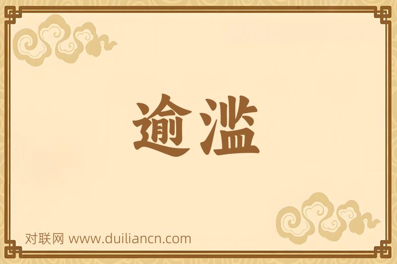 逾滥词语的意思