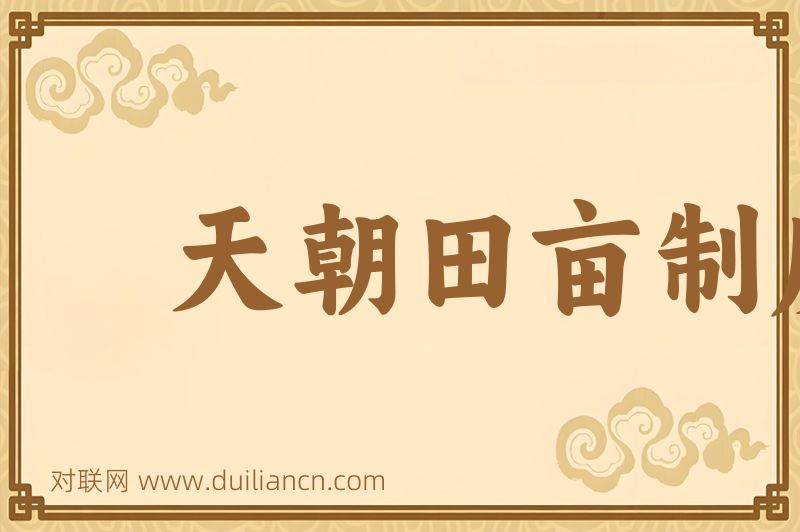 天朝田亩制度词语的意思