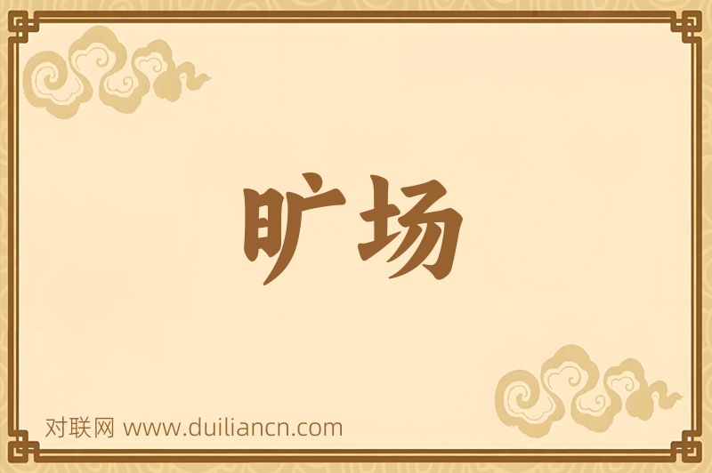 旷场词语的意思