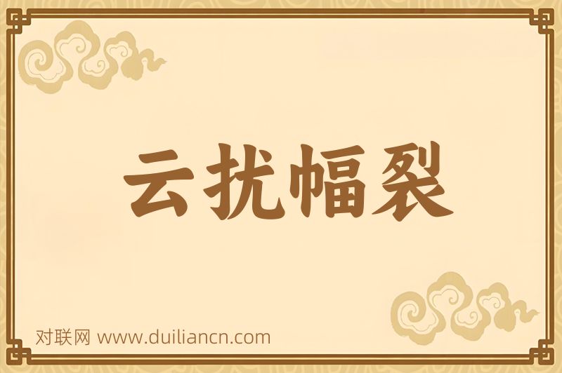 云扰幅裂词语的意思