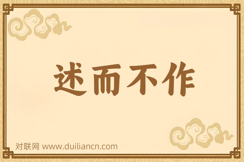 述而不作词语的意思