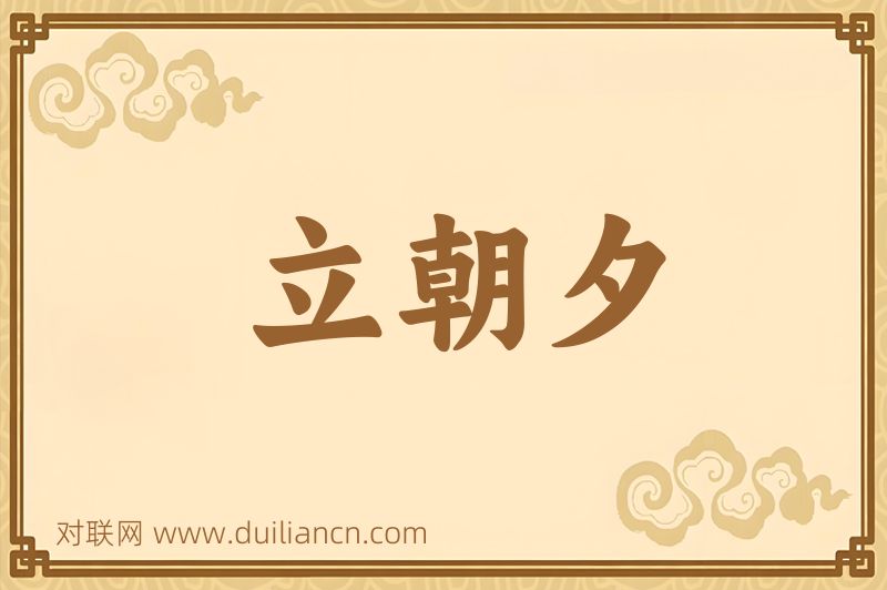 立朝夕词语的意思