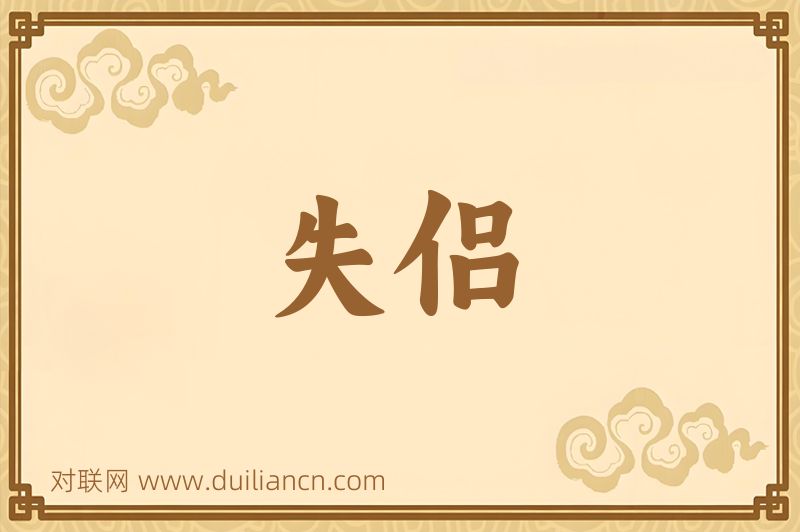 失侣词语的意思