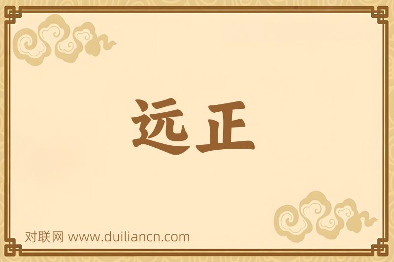 远正词语的意思