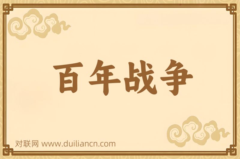 百年战争词语的意思