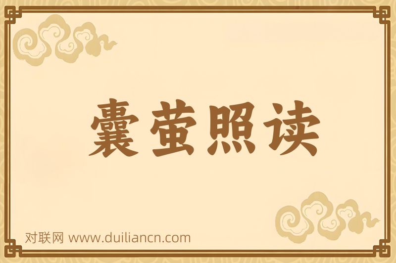 囊萤照读词语的意思