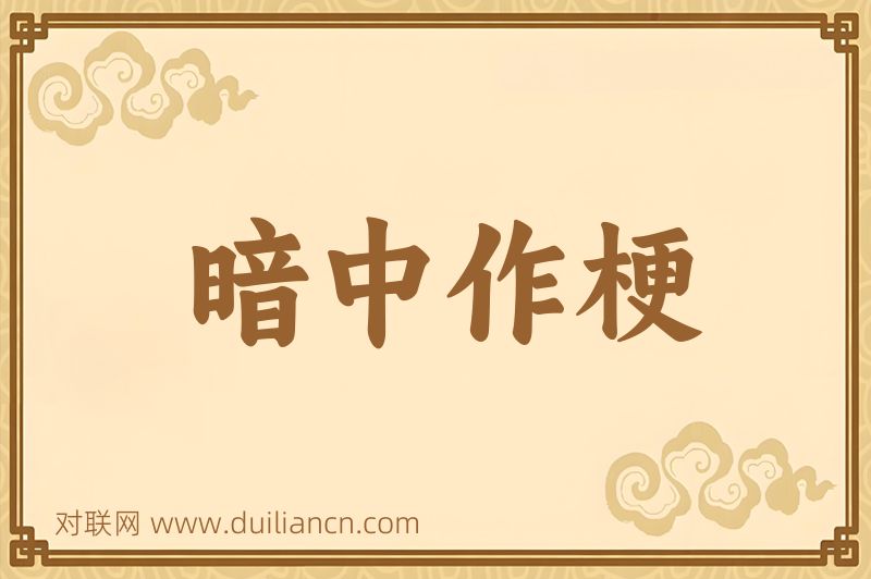 暗中作梗词语的意思