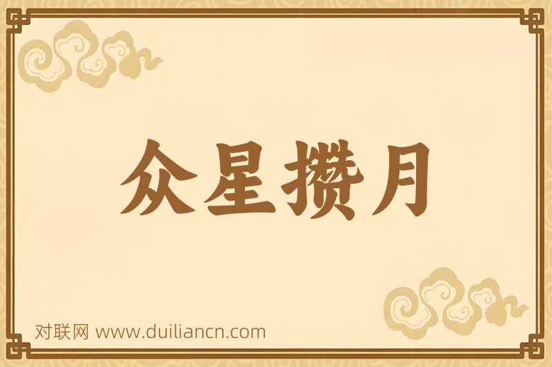 众星攒月词语的意思