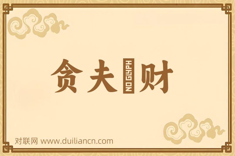 贪夫狥财词语的意思