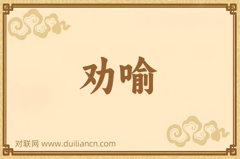 劝喻词语的意思