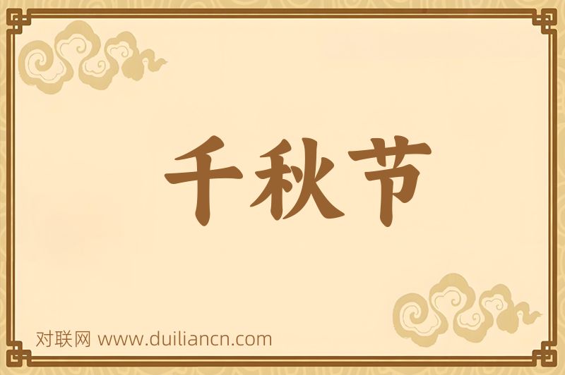 千秋节词语的意思