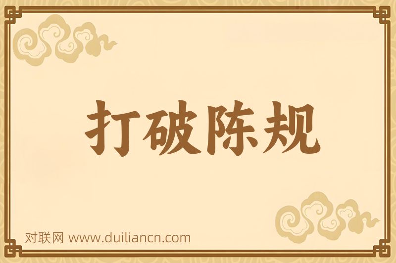 打破陈规词语的意思