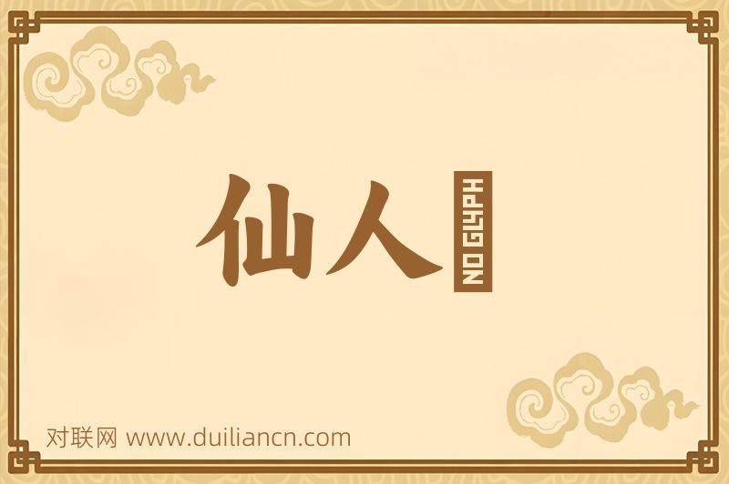 仙人箓词语的意思