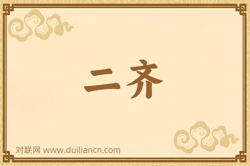 二齐词语的意思