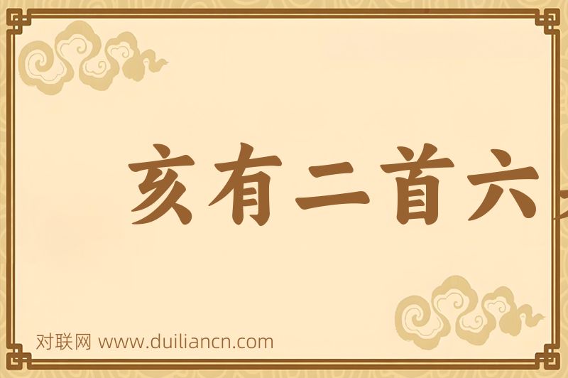 亥有二首六身词语的意思
