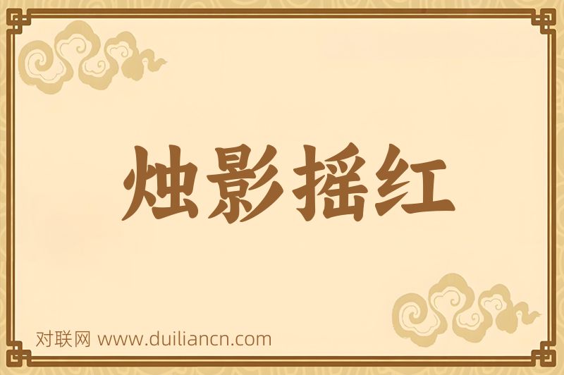烛影摇红词语的意思