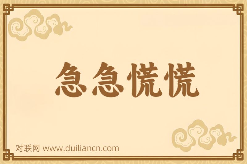 急急慌慌词语的意思