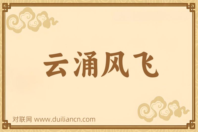 云涌风飞词语的意思