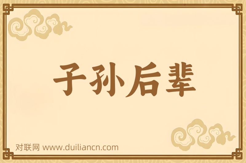 子孙后辈词语的意思