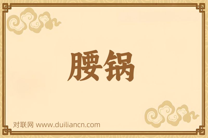 腰锅词语的意思
