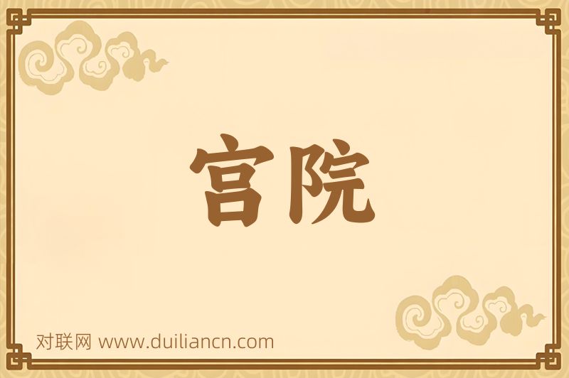 宫院词语的意思