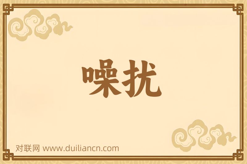 噪扰词语的意思