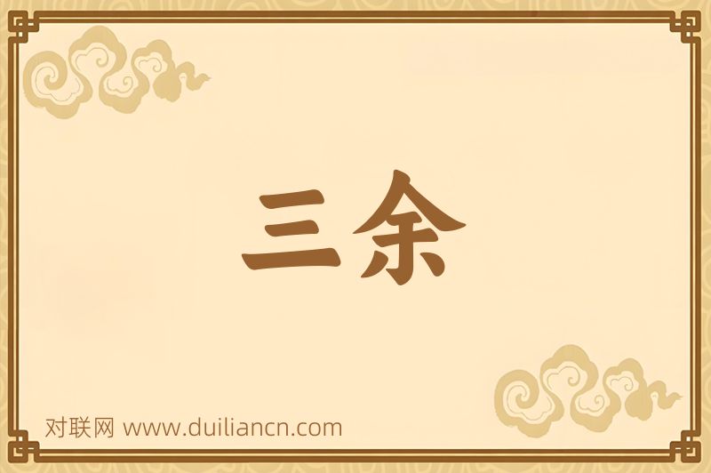 三余词语的意思
