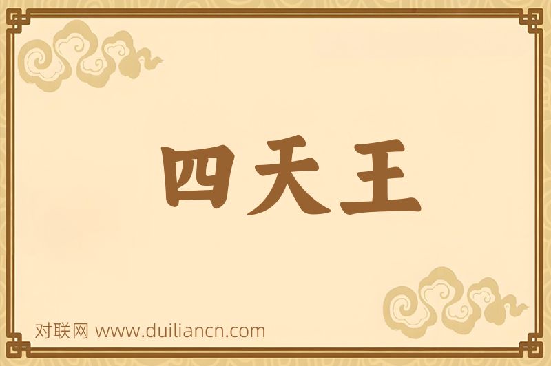 四天王词语的意思