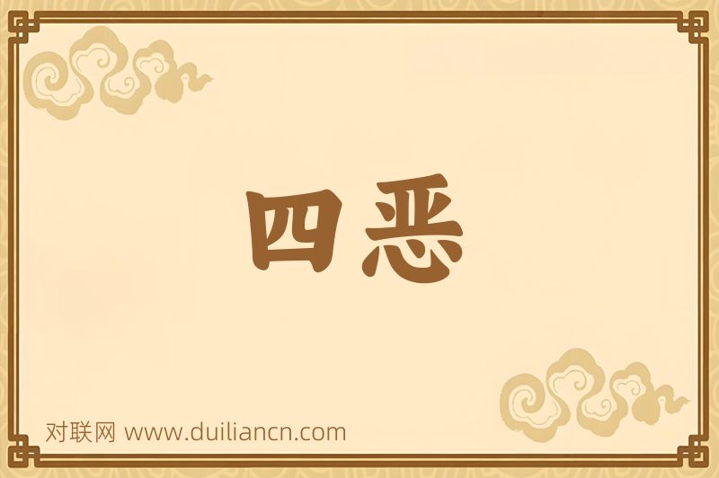 四恶词语的意思