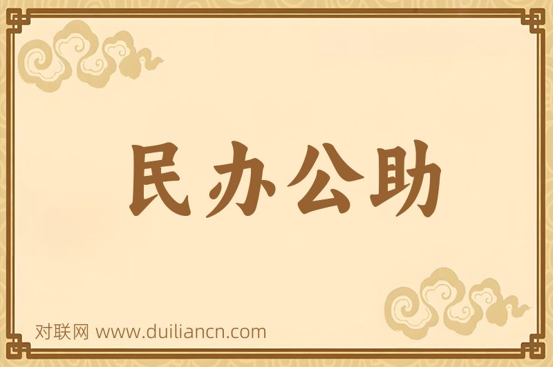 民办公助词语的意思