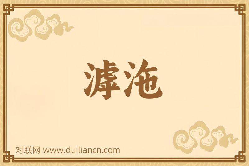 滹沲词语的意思