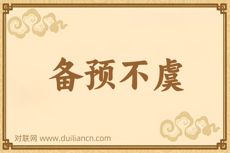 备预不虞词语的意思
