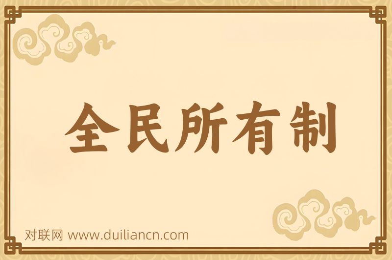 全民所有制词语的意思