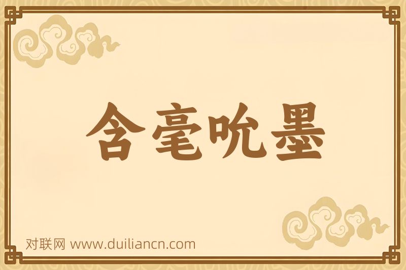 含毫吮墨词语的意思