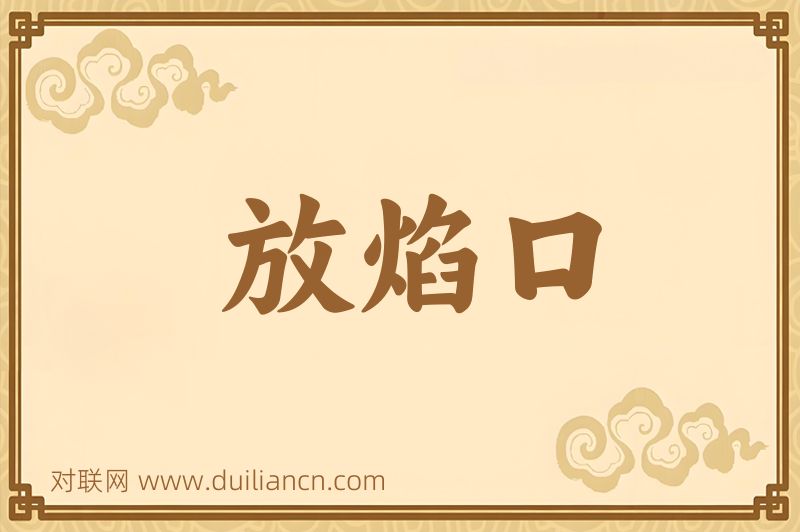 放焰口词语的意思