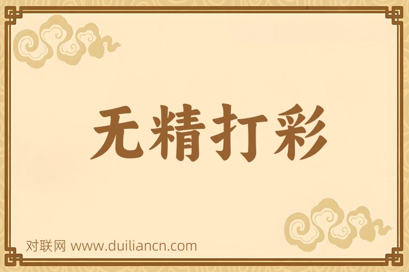 无精打彩词语的意思