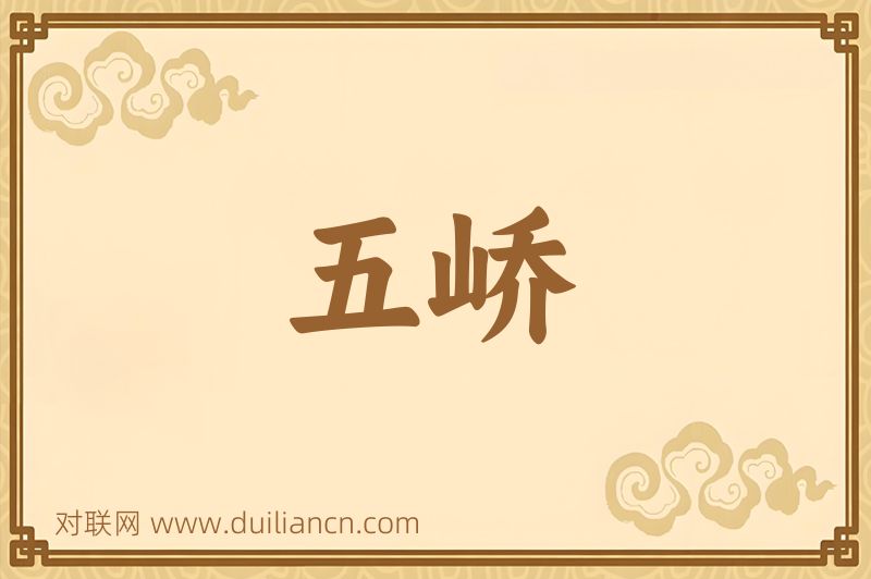 五峤词语的意思