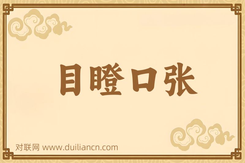 目瞪口张词语的意思