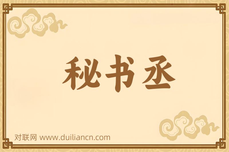 秘书丞词语的意思
