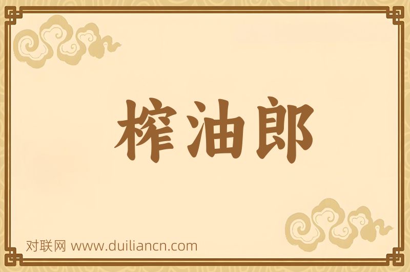 榨油郎词语的意思