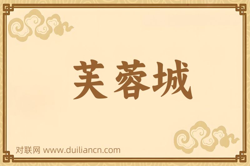 芙蓉城词语的意思